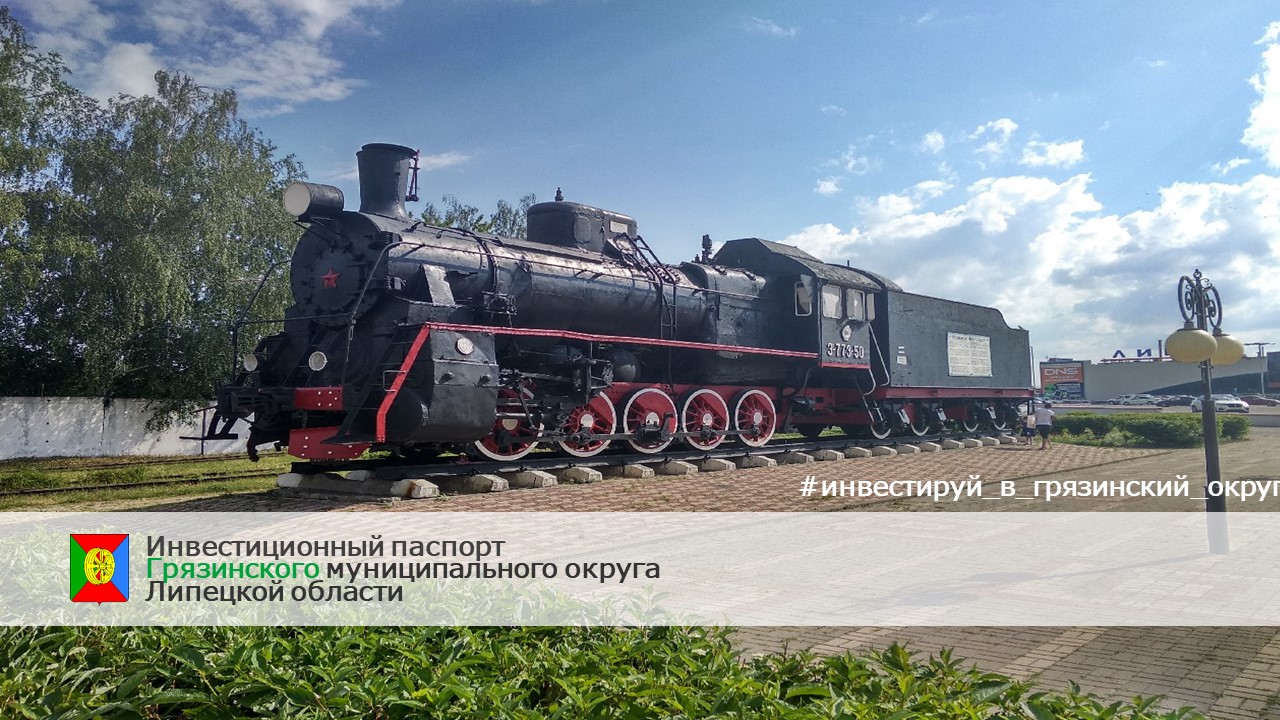 Грязинский округ